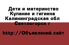 Дети и материнство Купание и гигиена. Калининградская обл.,Светлогорск г.